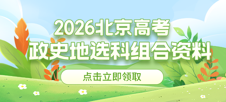 2026北京高考政史地选科组合可报院校和专业清单