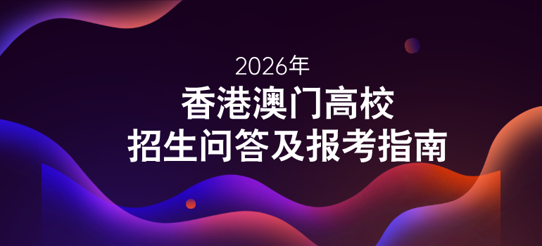 2026香港澳门高校招生问答及报考指南汇总
