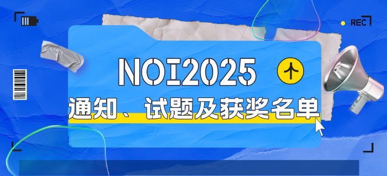 第42届信息学奥林匹克竞赛NOI2025通知、试题及获奖名单