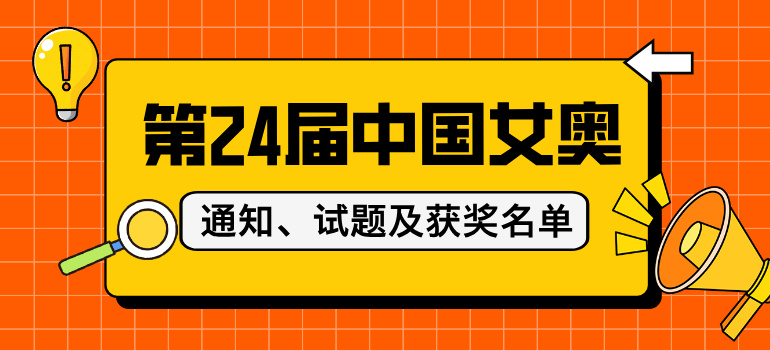 第24届中国女子数学奥林匹克竞赛通知、试题及获奖名单汇总