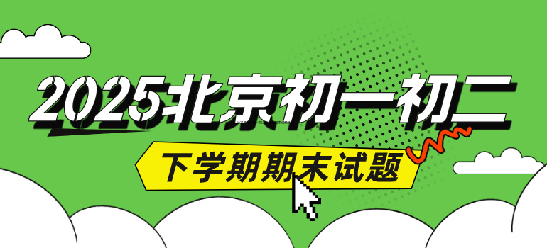 2025年北京初一初二下学期期末试题答案