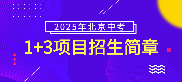 2025年北京中考1+3项目招生简章汇总