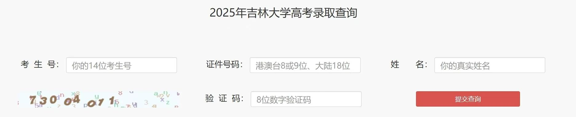 吉林大学2025年高考录取结果查询入口