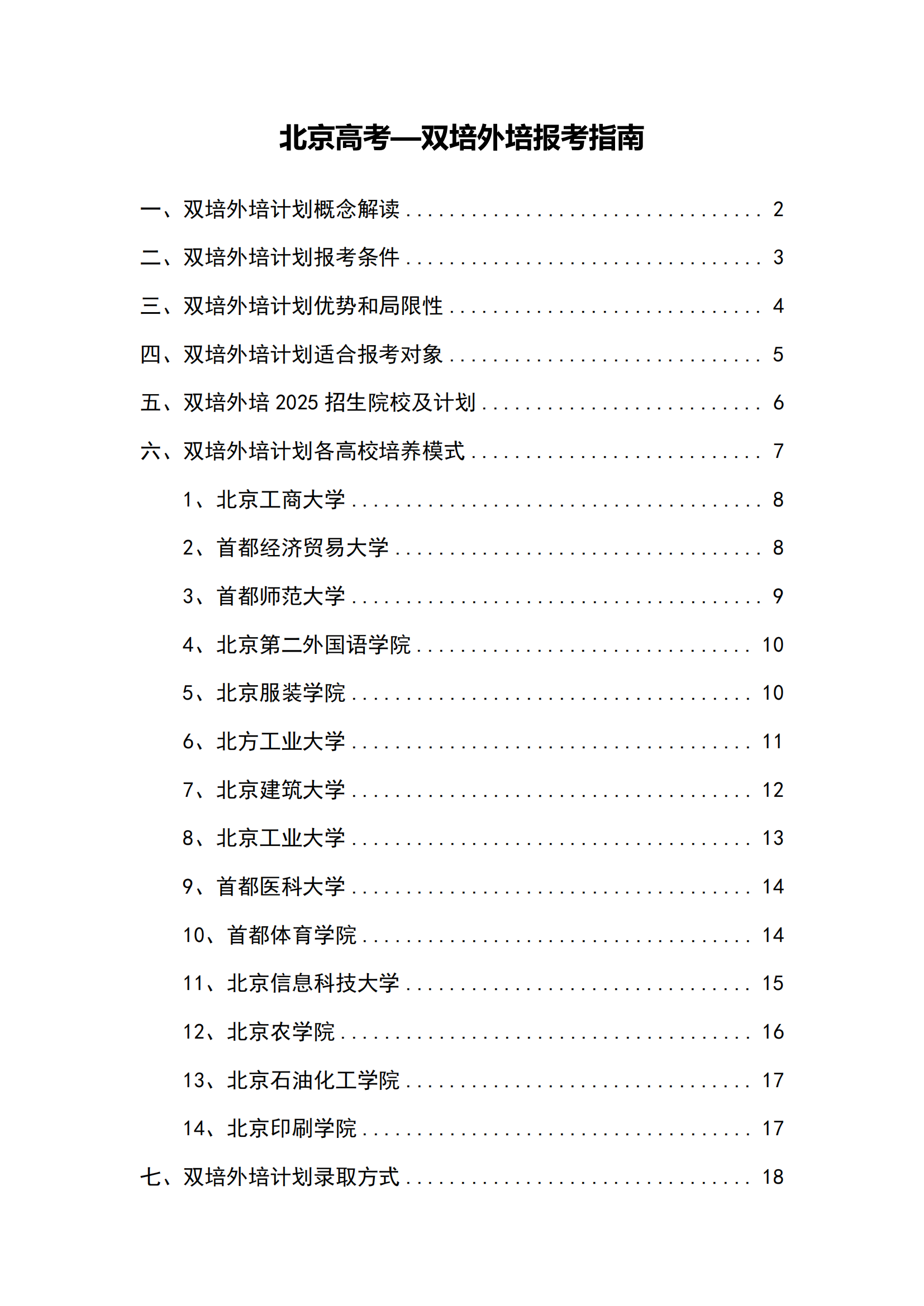2026北京高考双培外培报考指南电子版资料