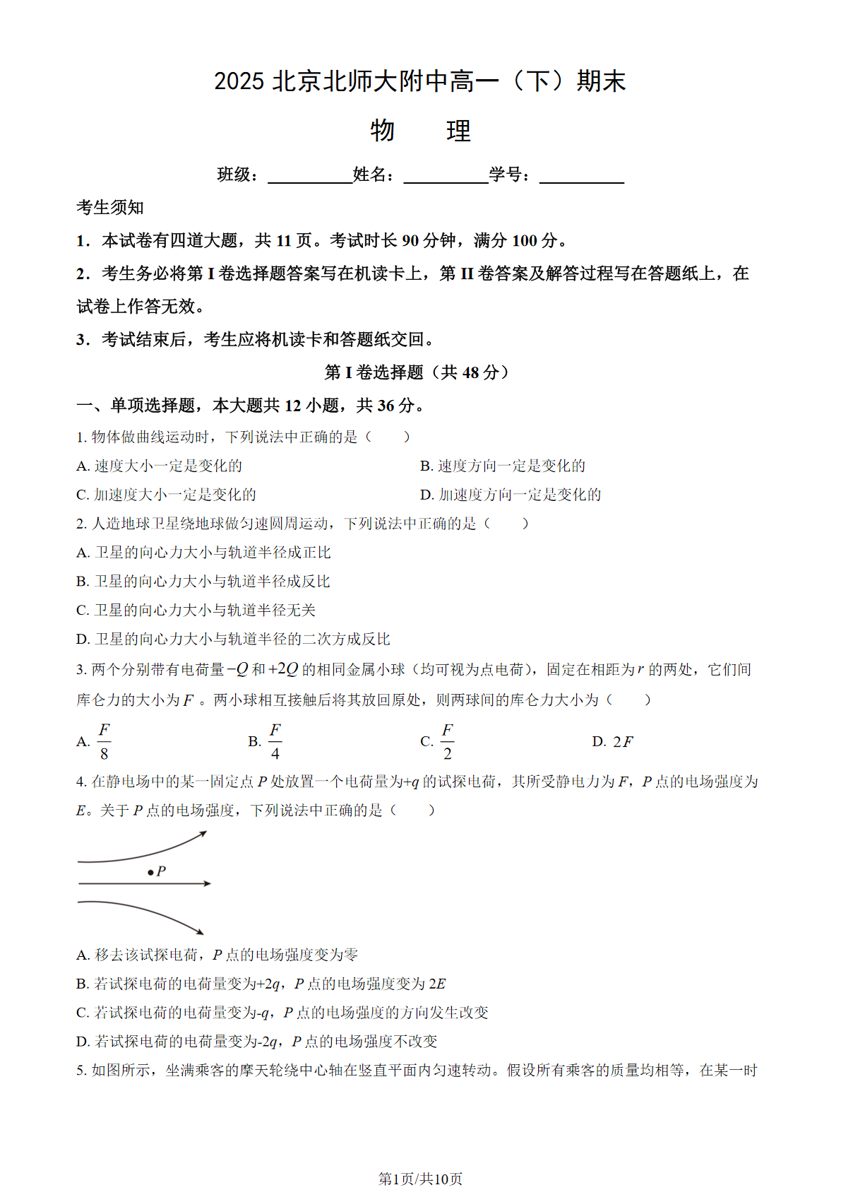 2025北京北师大附中高一下学期期末物理试题及答案