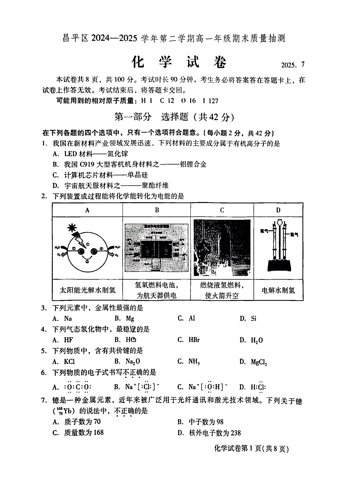 2025北京昌平区高一下学期期末化学试题及答案