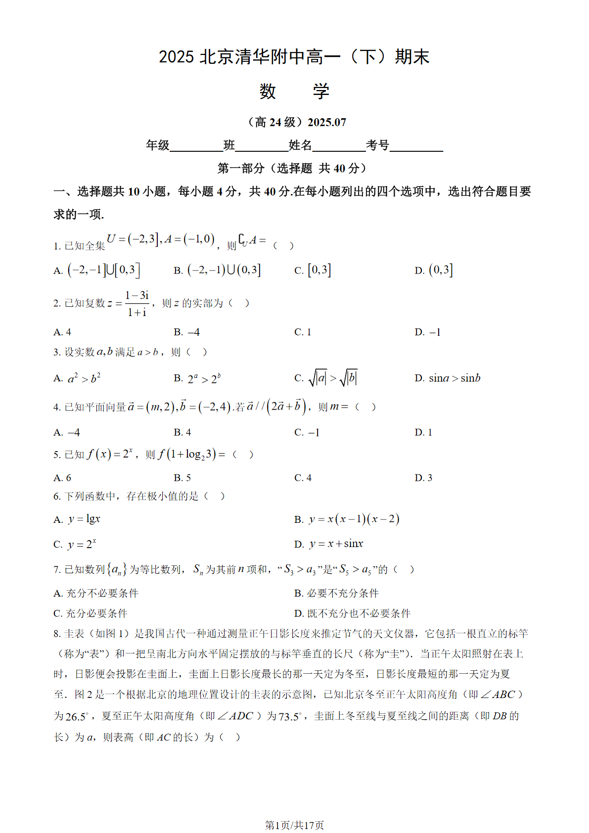 2025北京清华附中高一下学期期末数学试题及答案