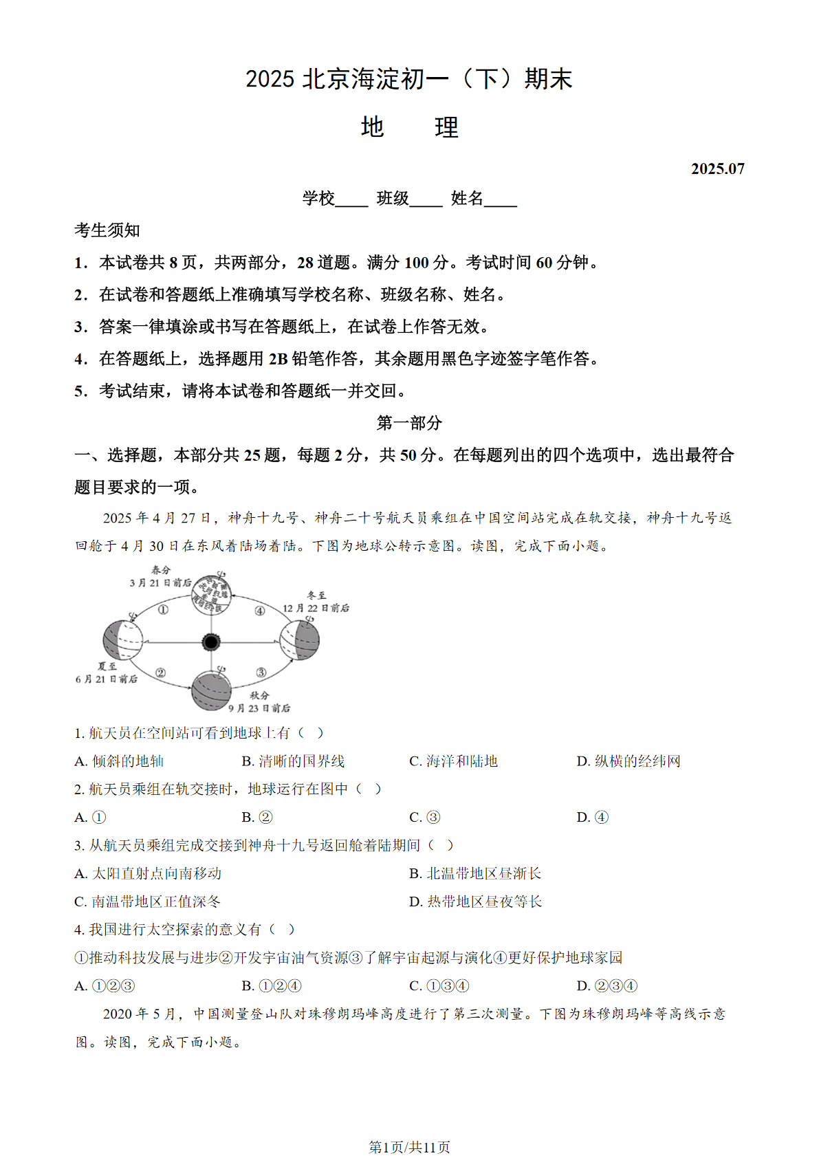 2025北京海淀区初一下学期期末地理试题及答案