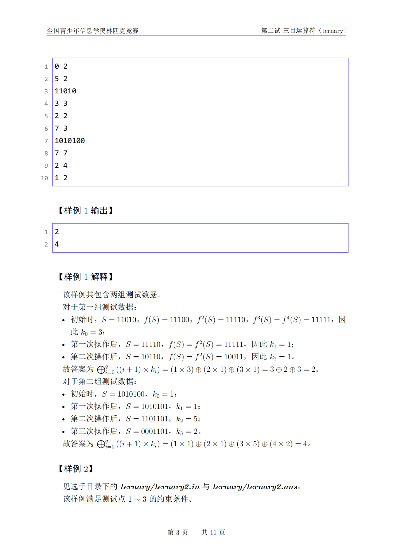 第42届信息学奥林匹克竞赛NOI2025第二天试题