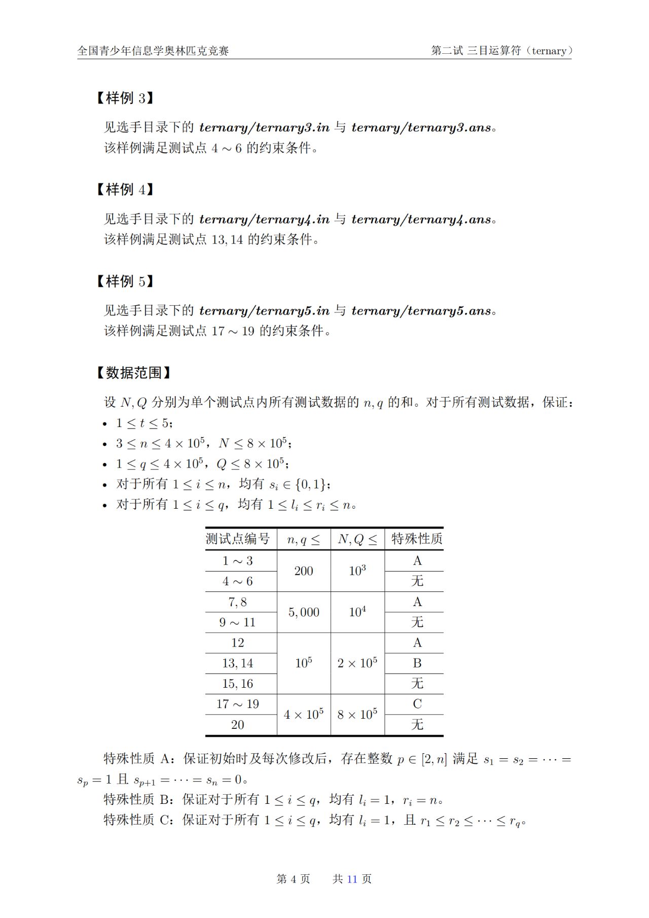 第42届信息学奥林匹克竞赛NOI2025第二天试题