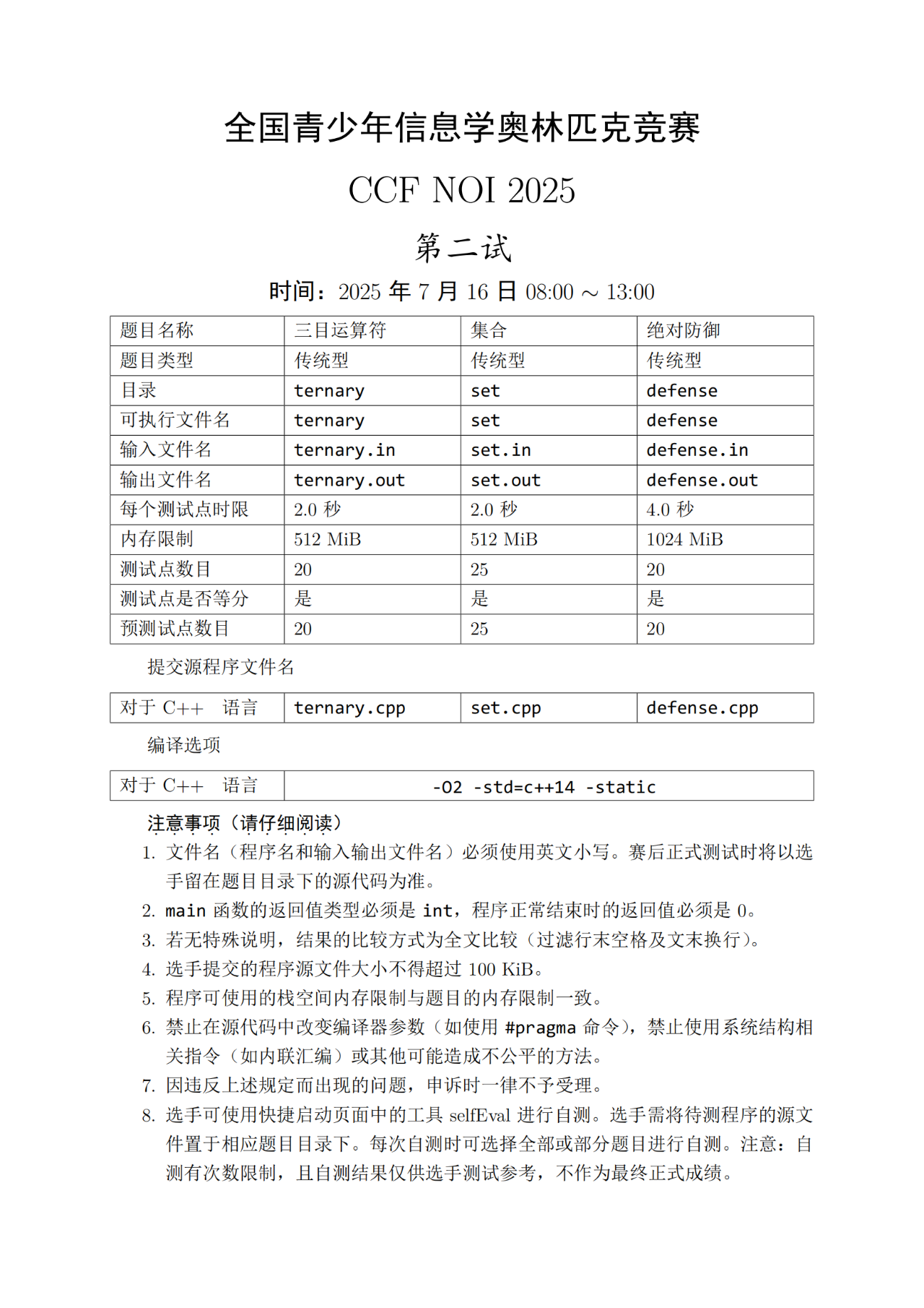 第42届信息学奥林匹克竞赛NOI2025第二天试题