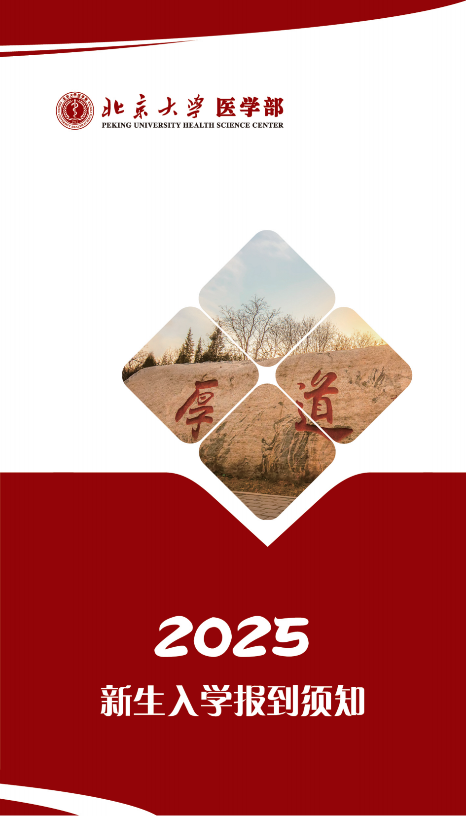 北京大学医学部2025级新生入学须知
