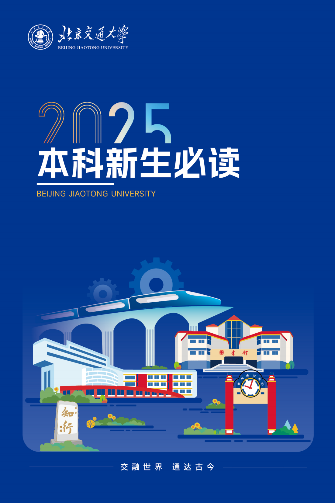 北京交通大学2025本科新生入学必读