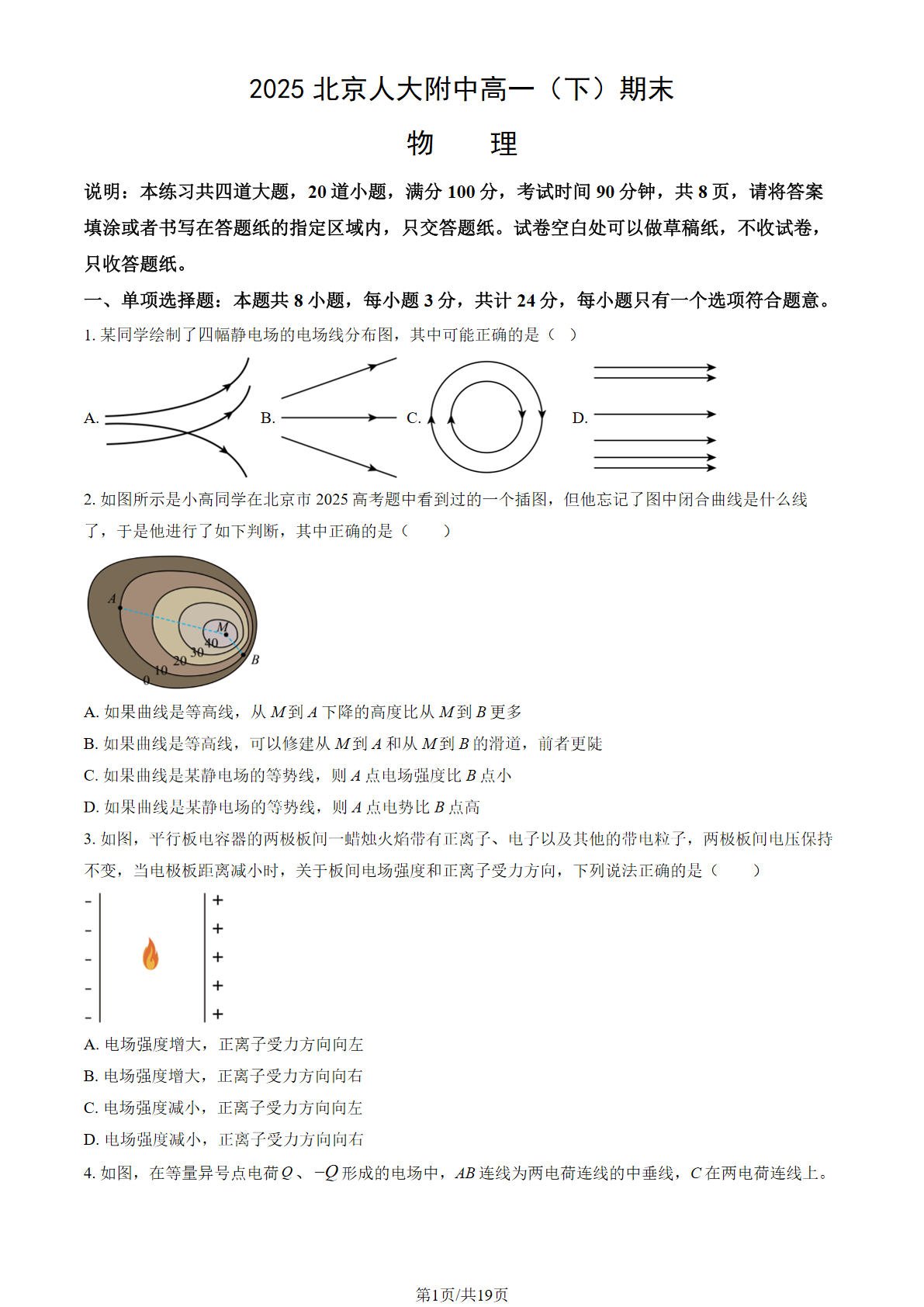 2025北京人大附中高一下学期期末物理试题及答案