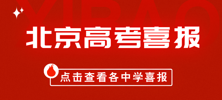 2025年北京各中学高考喜报汇总
