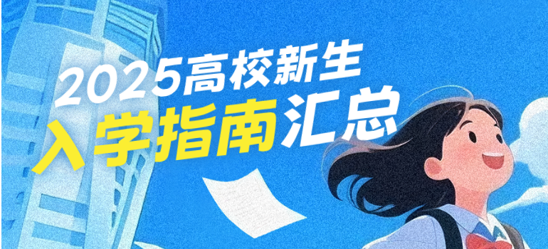 重点高校2025级新生入学指南及须知汇总