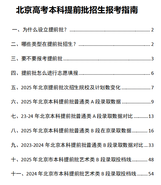 2026北京高考提前批报考指南资料