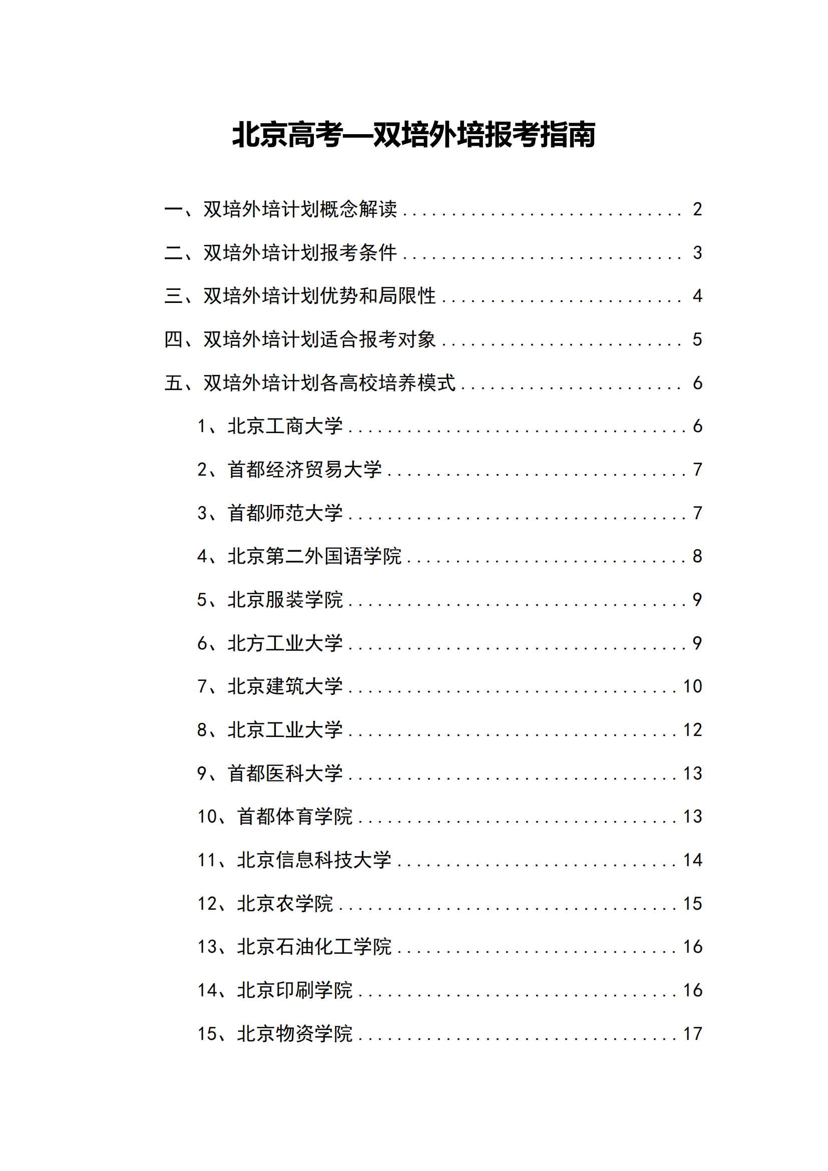 2026北京高考双培外培报考指南电子版资料