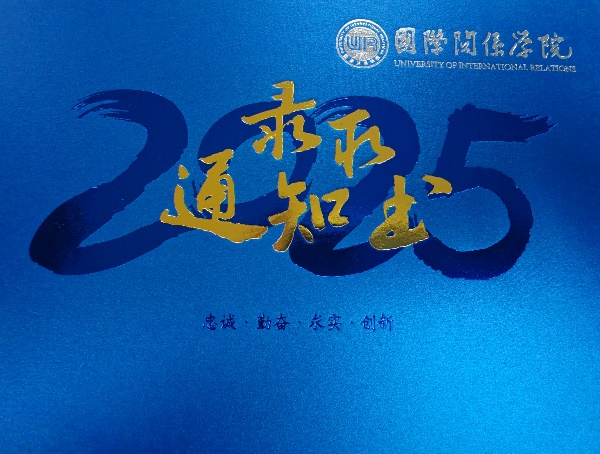 国际关系学院2025年录取通知书