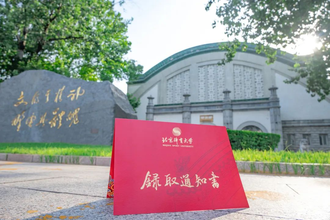 北京体育大学2025年录取通知书