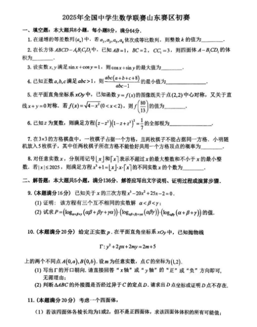 2025全国高中数学联赛山东赛区夏令营试题