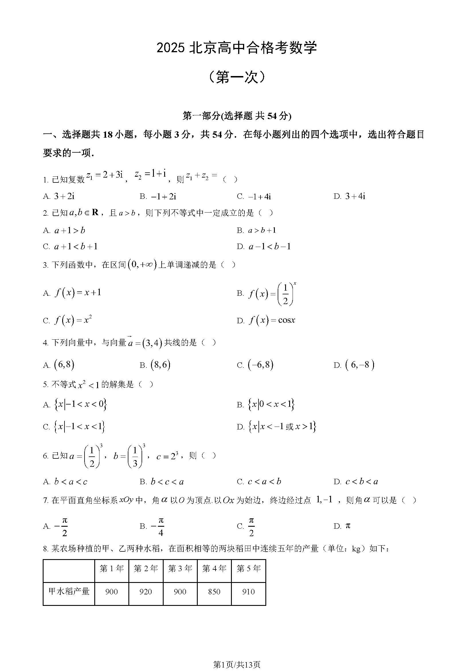 2025年北京高中第一次合格考数学试题及答案