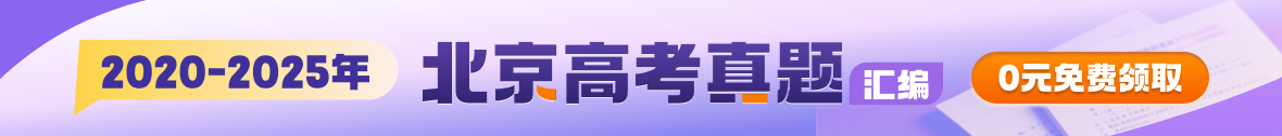 2020-2025北京高考试题答案资料领取