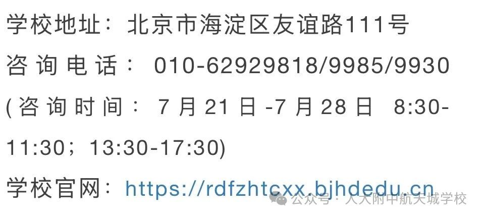 2025人大附中航天城分校1+3项目招生简章