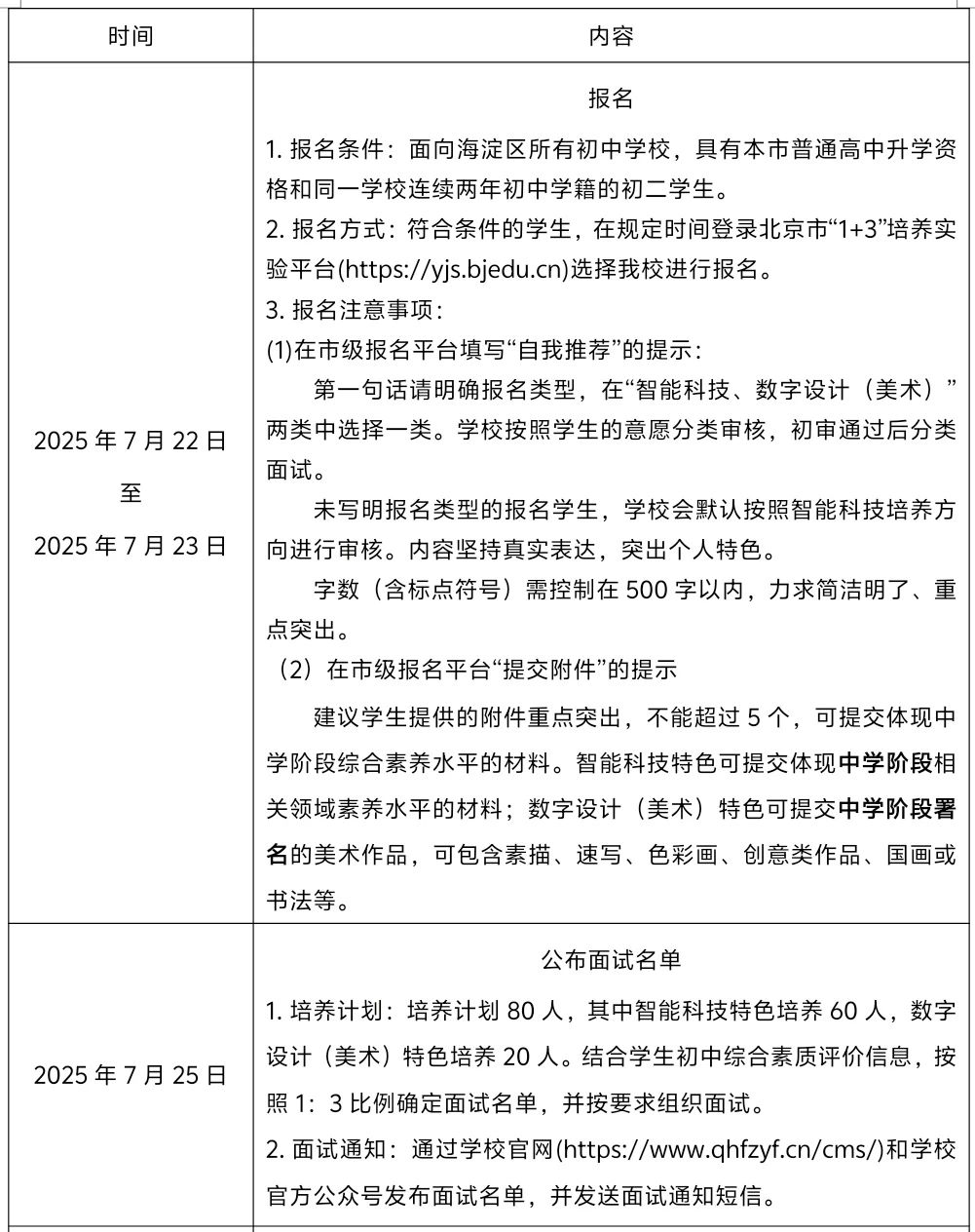 2025清华大学附属中学永丰学校1+3项目招生简章