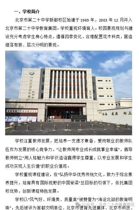 2025北京市第二十中学新都校区1+3项目招生简章
