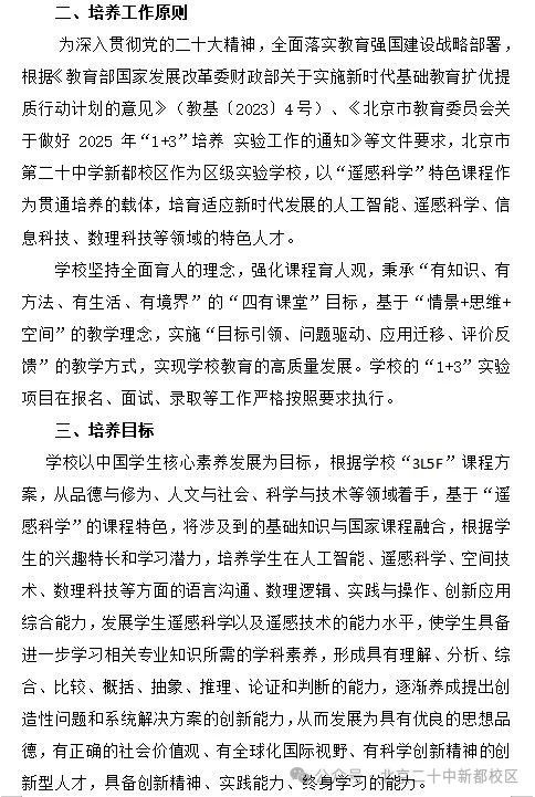 2025北京市第二十中学新都校区1+3项目招生简章