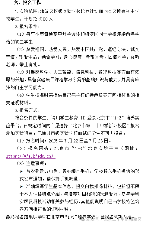 2025北京市第二十中学新都校区1+3项目招生简章