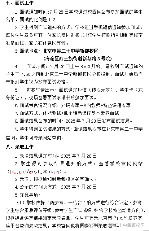 2025北京市第二十中学新都校区1+3项目招生简章