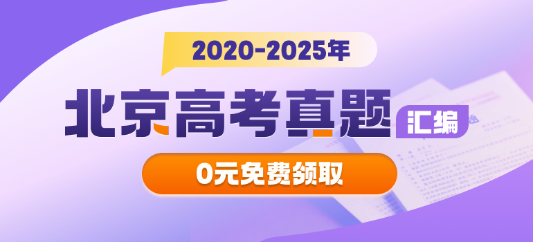 2020-2025北京高考试题答案资料领取