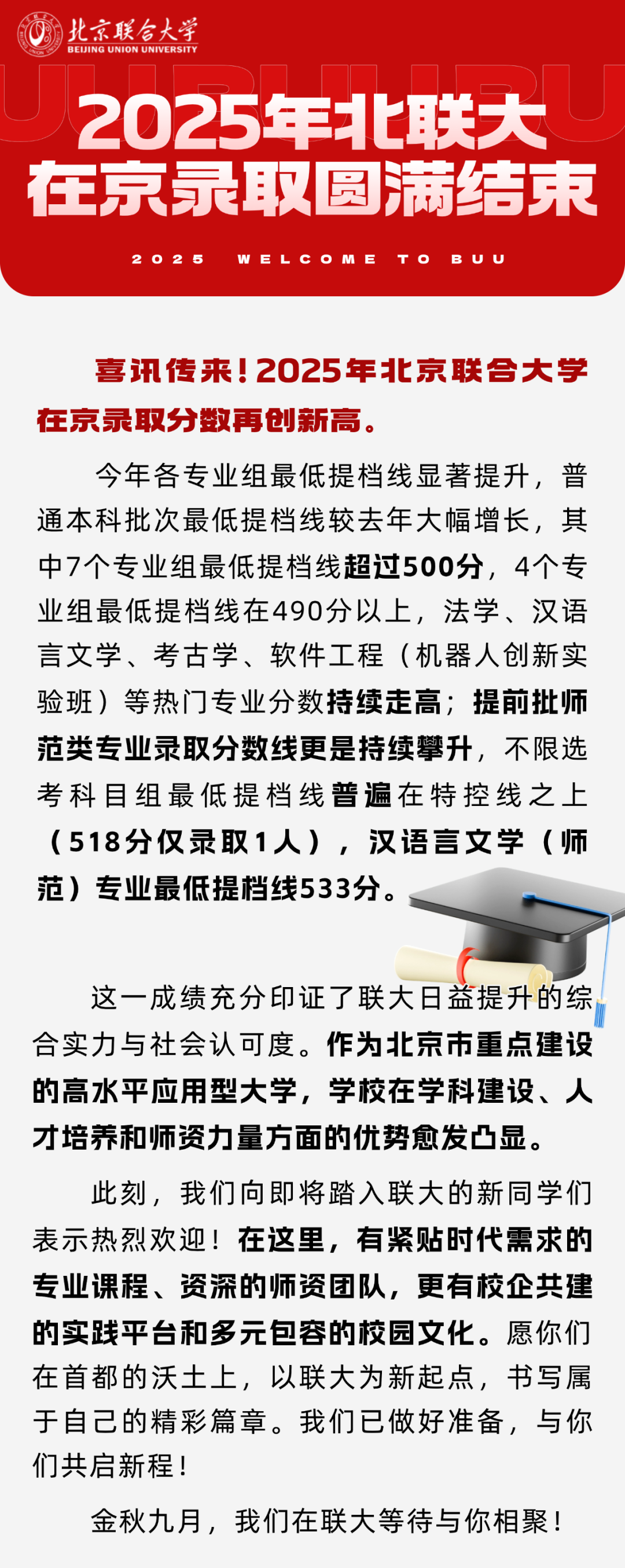 北京联合大学2025年在京录取生源质量稳步提升