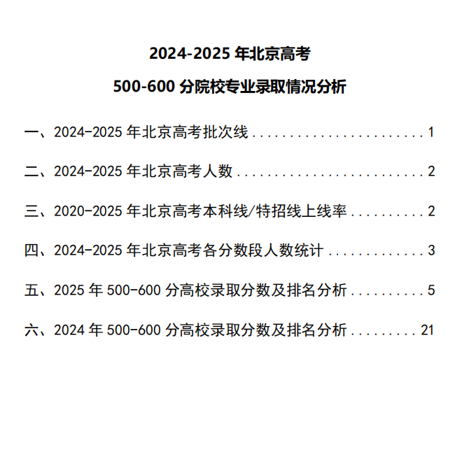 2024-2025年北京高考500-600分录取数据分析