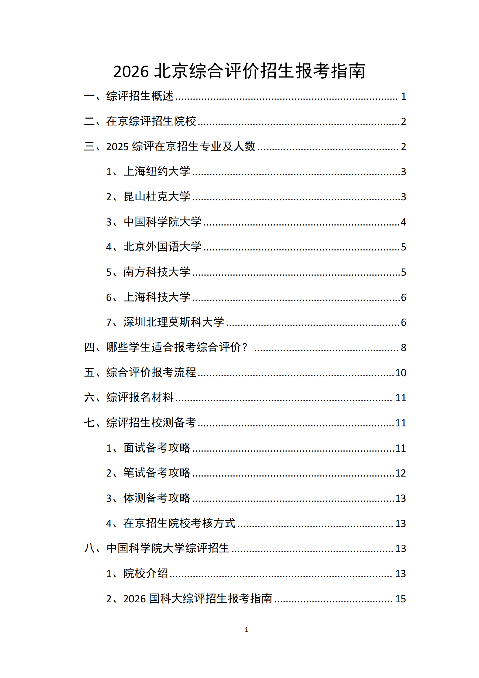 2026北京综合评价招生报考指南