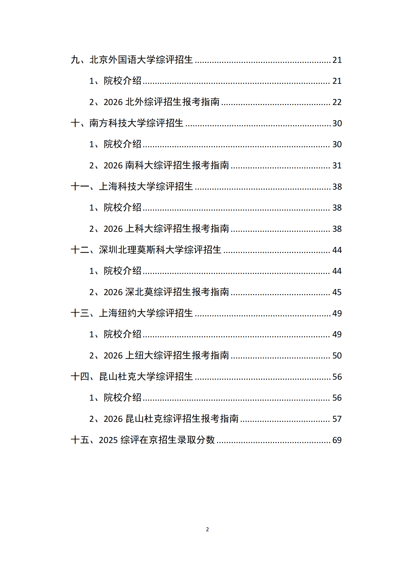 2026北京综合评价招生报考指南