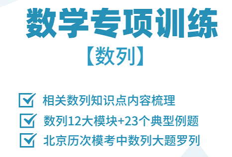 北京高考数学《数列》模块专项训练