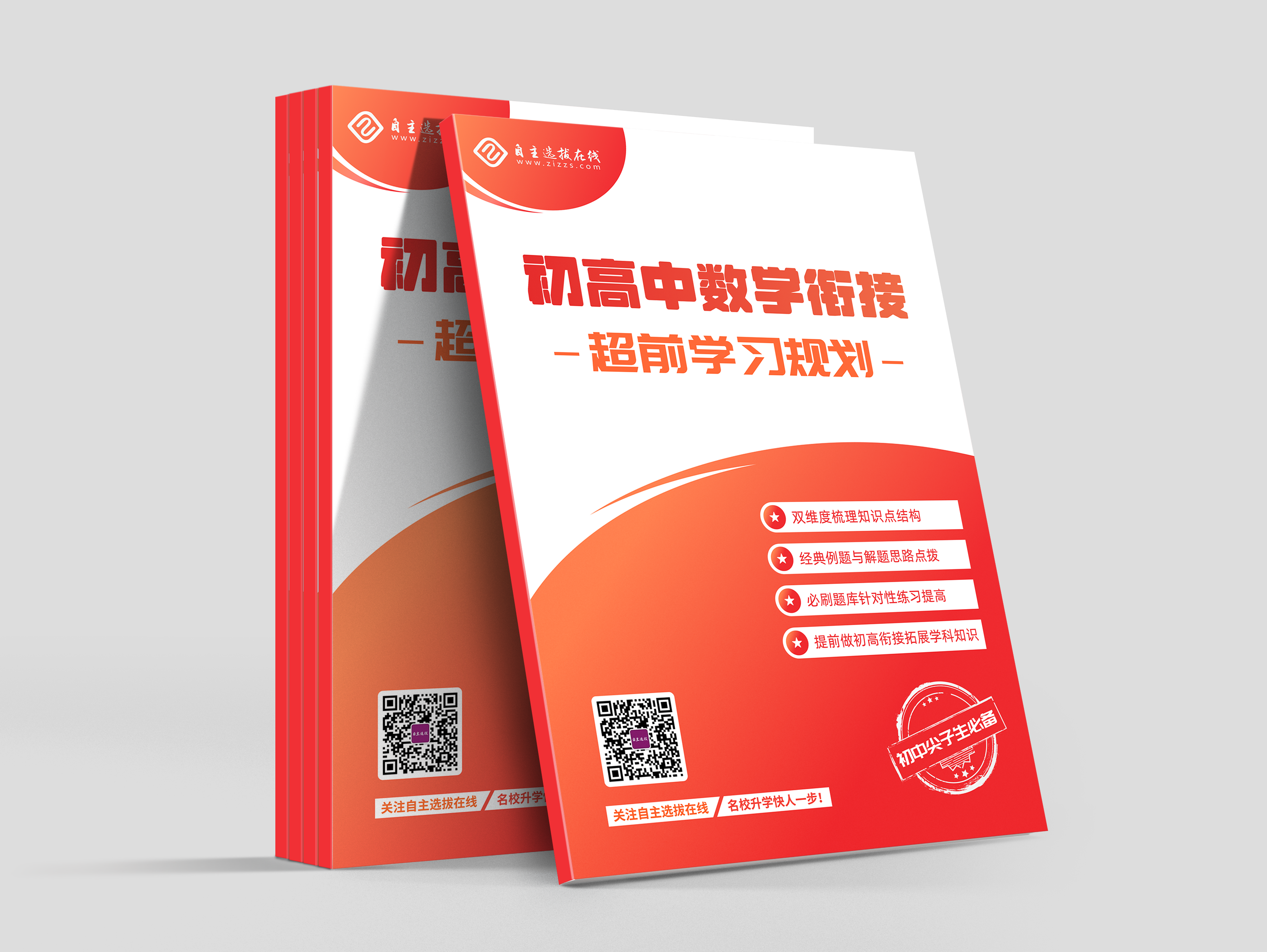 初高中《数学衔接》学习规划指南