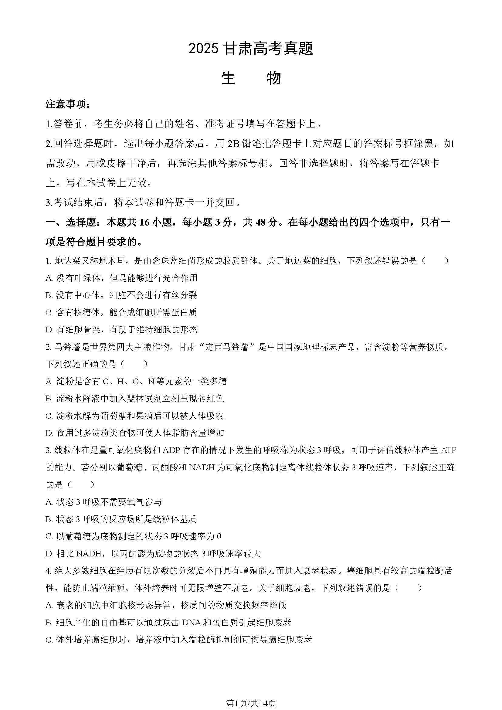 2025甘肃高考生物试题及答案
