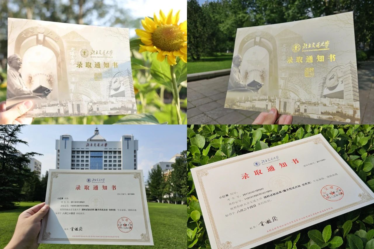 北京交通大学2025年录取通知书