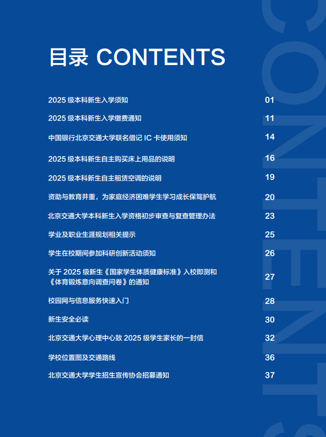 北京交通大学北京校区2025年本科新生入学须知