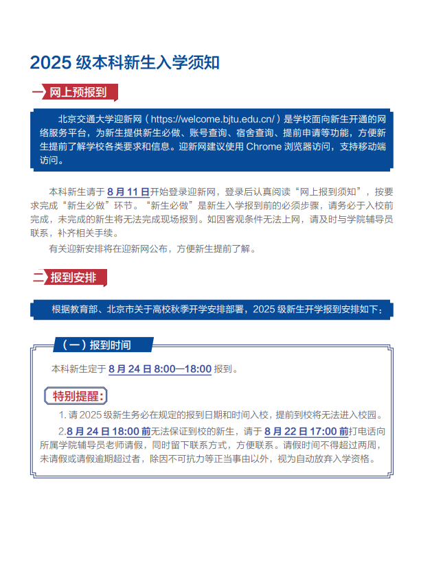 北京交通大学北京校区2025年本科新生入学须知