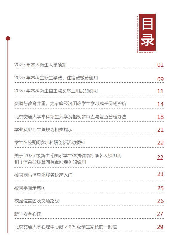 北京交通大学威海校区2025年本科新生入学须知