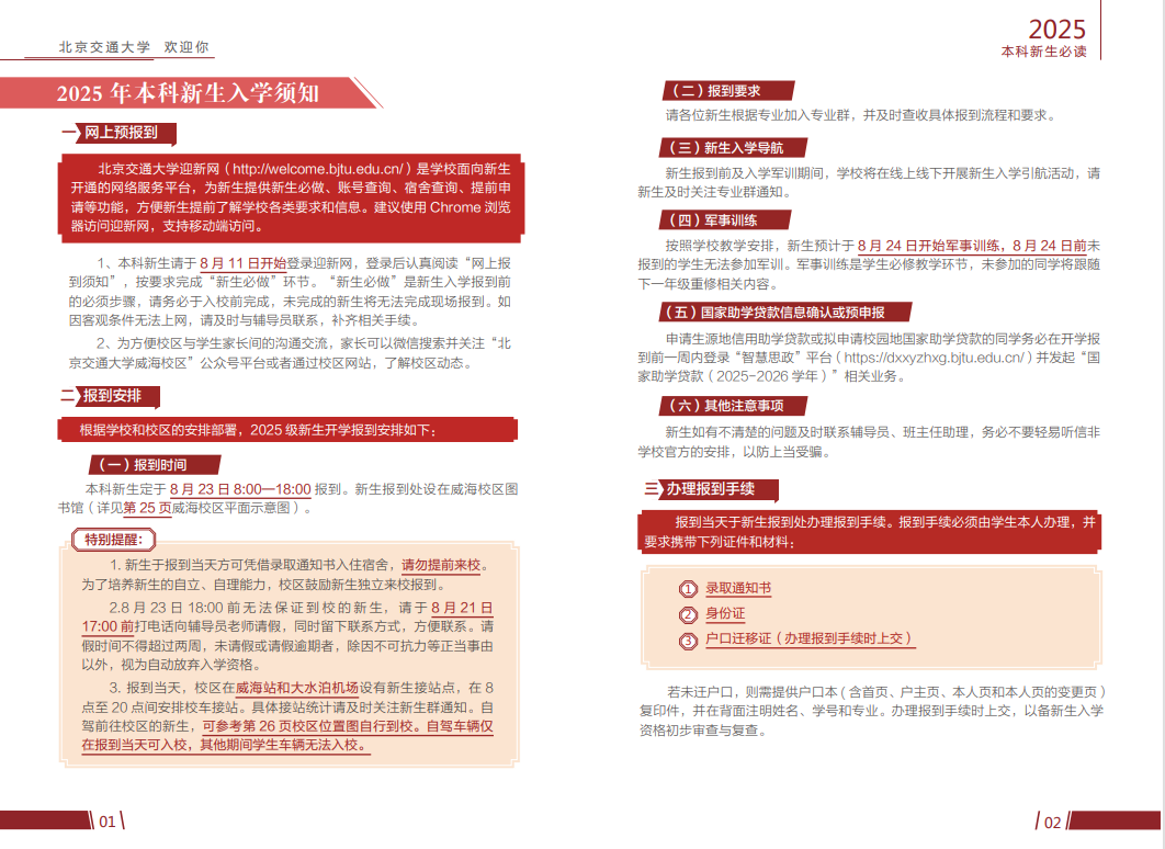北京交通大学威海校区2025年本科新生入学须知
