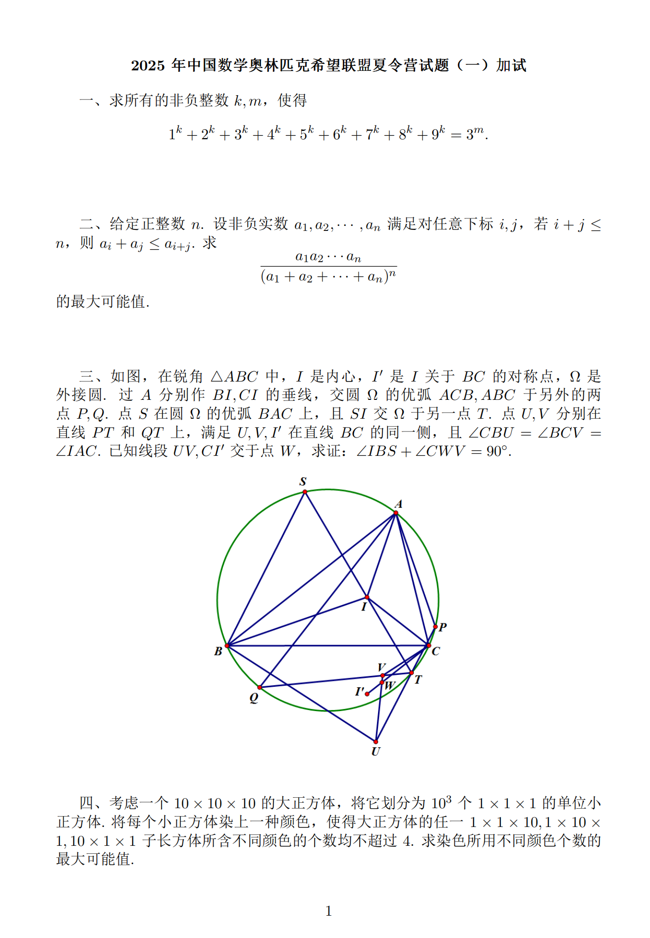 2025中国数学奥林匹克希望联盟夏令营试题