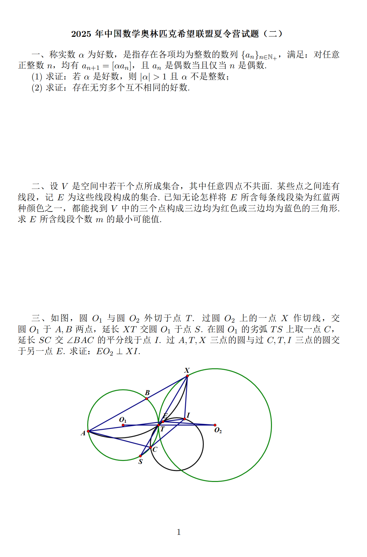 2025中国数学奥林匹克希望联盟夏令营试题