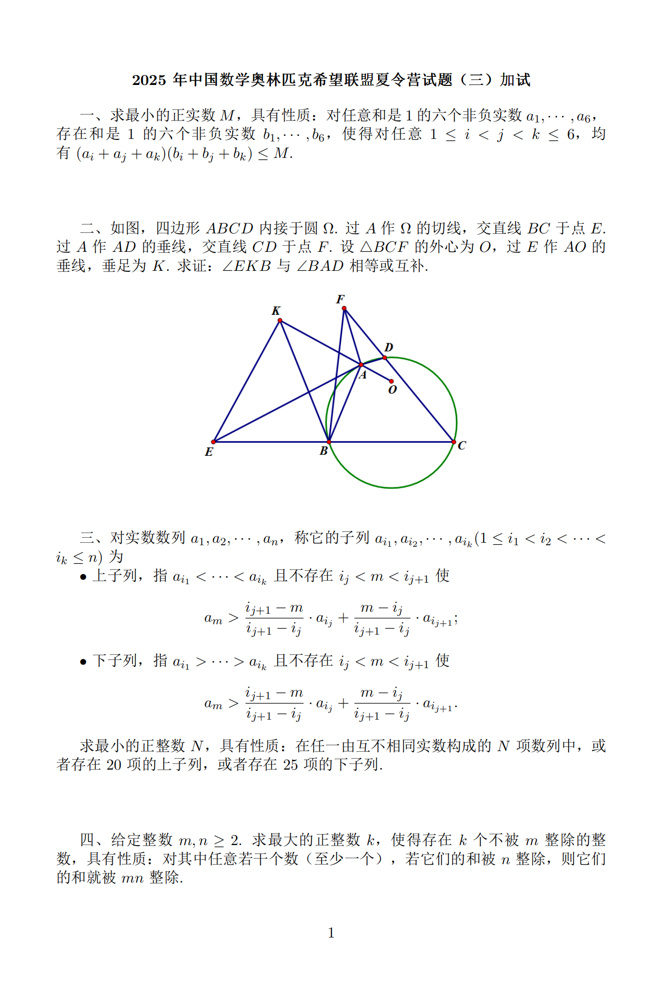 2025中国数学奥林匹克希望联盟夏令营试题
