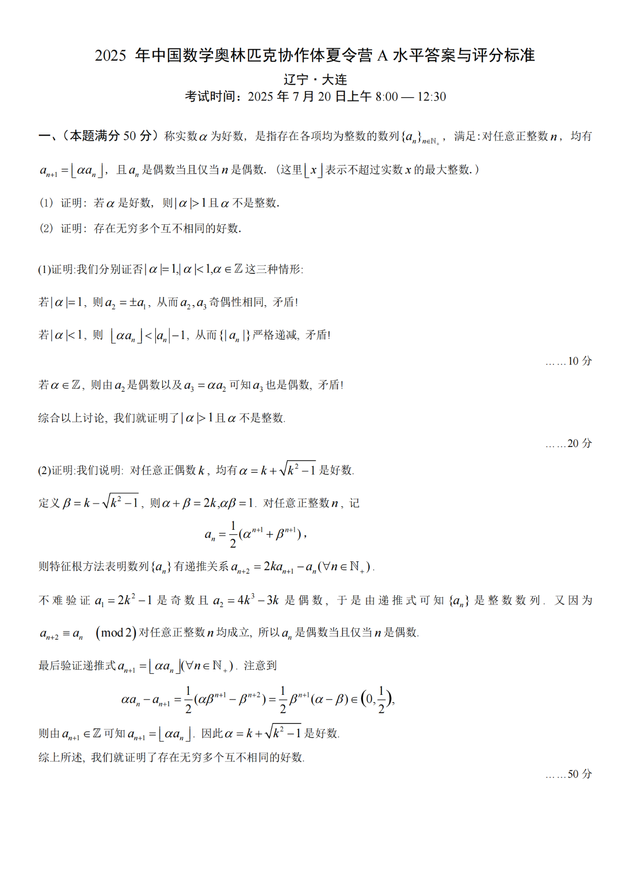 2025年中国数学奥林匹克协作体夏令营A水平答案与评分标准